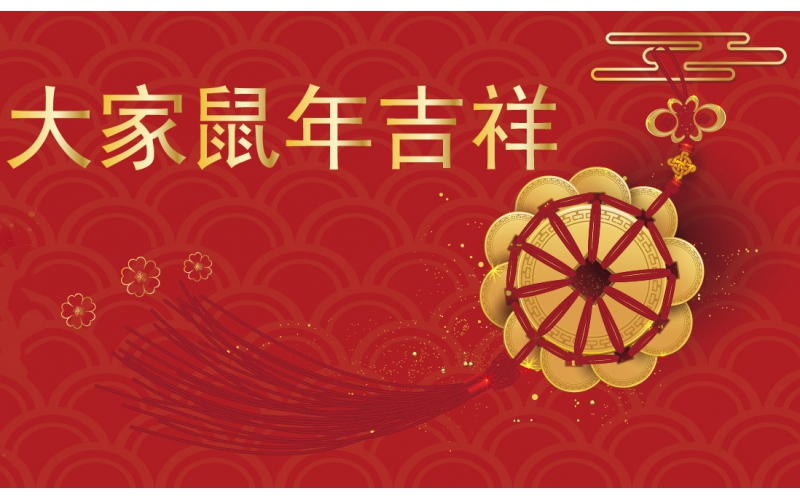 新春賀詞
